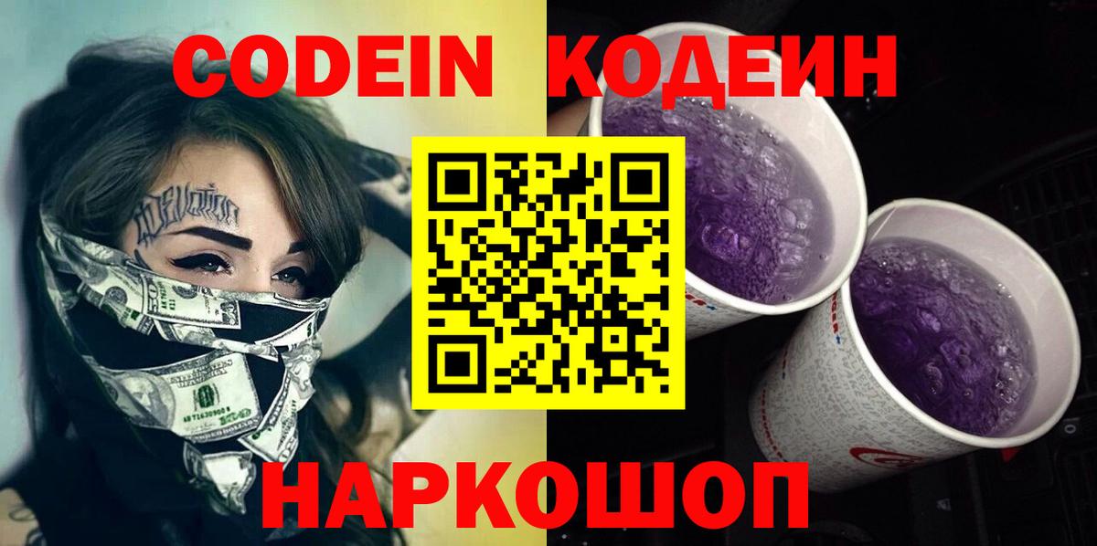 Кодеиновый сироп Lean Purple Drank  Кодеин Purple Drank  Вход с VPN  Калуга 
